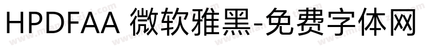 HPDFAA 微软雅黑字体转换